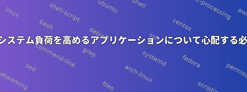 過熱を防ぐためにシステム負荷を高めるアプリケーションについて心配する必要がありますか？