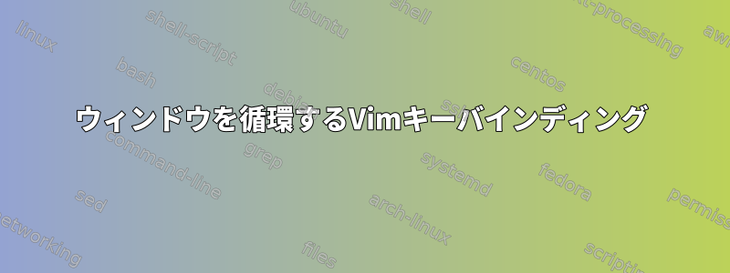 ウィンドウを循環するVimキーバインディング