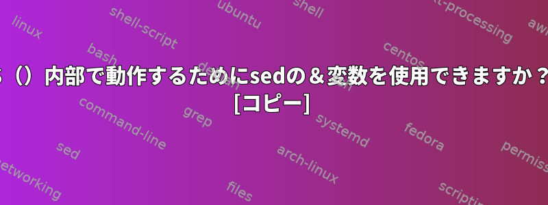 $（）内部で動作するためにsedの＆変数を使用できますか？ [コピー]