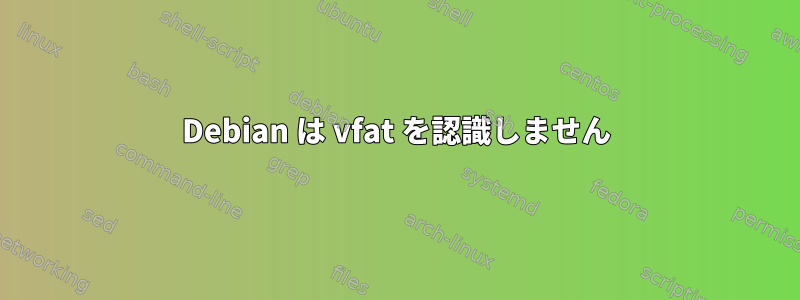 Debian は vfat を認識しません