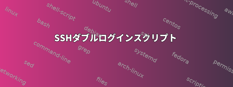 SSHダブルログインスクリプト