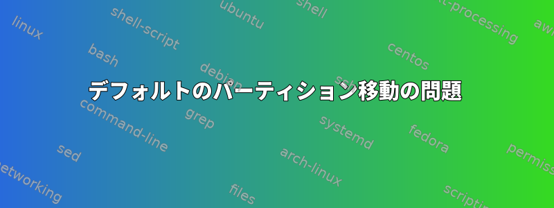 デフォルトのパーティション移動の問題