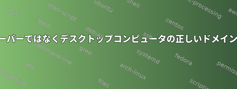 サーバーではなくデスクトップコンピュータの正しいドメイン名