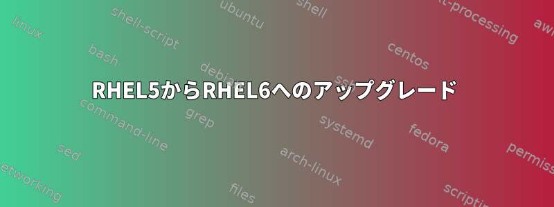 RHEL5からRHEL6へのアップグレード