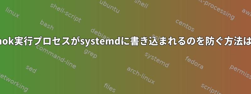 amok実行プロセスがsystemdに書き込まれるのを防ぐ方法は？