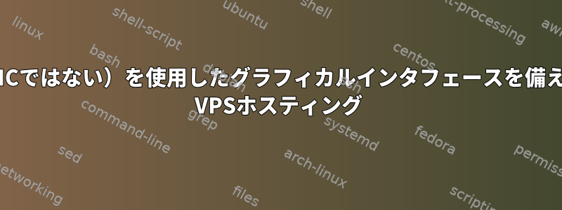 RDP（VNCではない）を使用したグラフィカルインタフェースを備えたLinux VPSホスティング