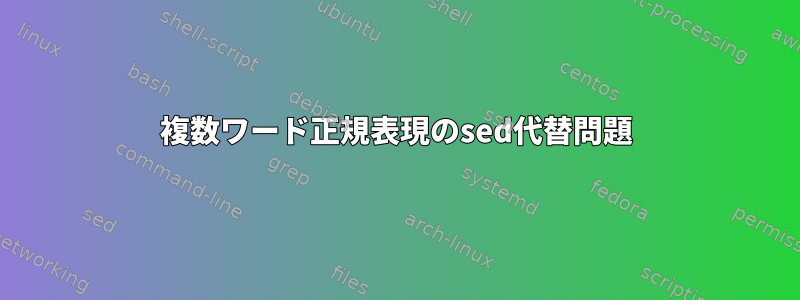 複数ワード正規表現のsed代替問題