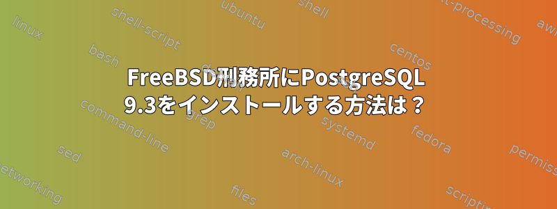 FreeBSD刑務所にPostgreSQL 9.3をインストールする方法は？