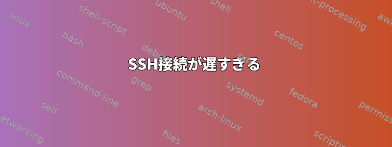 SSH接続が遅すぎる