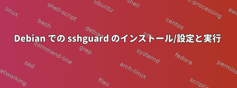 Debian での sshguard のインストール/設定と実行