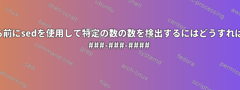 文字を挿入する前にsedを使用して特定の数の数を検出するにはどうすればよいですか？ ###-###-####