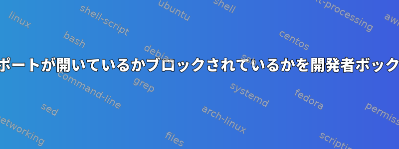 別のサーバーで特定のポートが開いているかブロックされているかを開発者ボックスで確認する方法は？