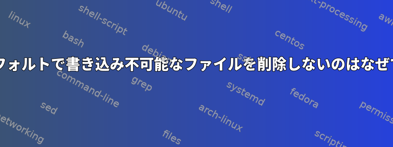 rmがデフォルトで書き込み不可能なファイルを削除しないのはなぜですか？