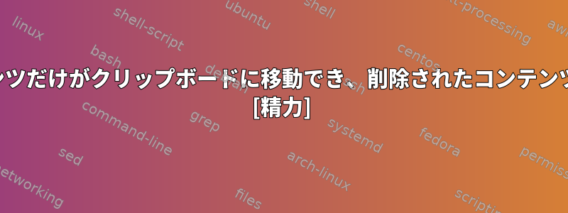 インポートしたコンテンツだけがクリップボードに移動でき、削除されたコンテンツは許可されませんか？ [精力]