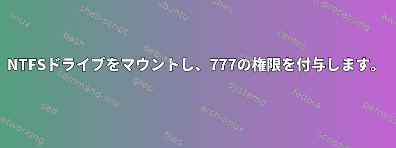 NTFSドライブをマウントし、777の権限を付与します。