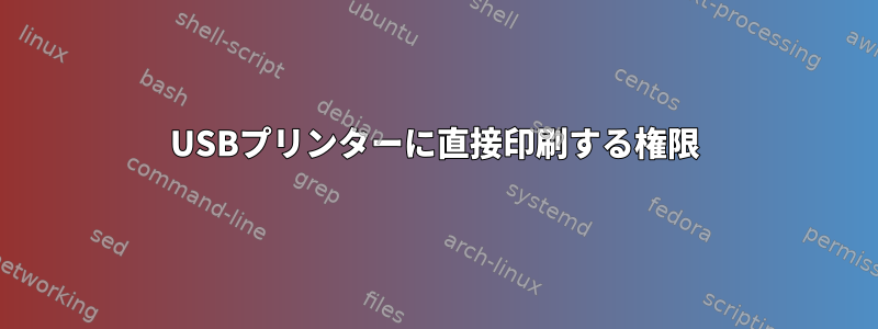 USBプリンターに直接印刷する権限