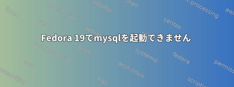 Fedora 19でmysqlを起動できません