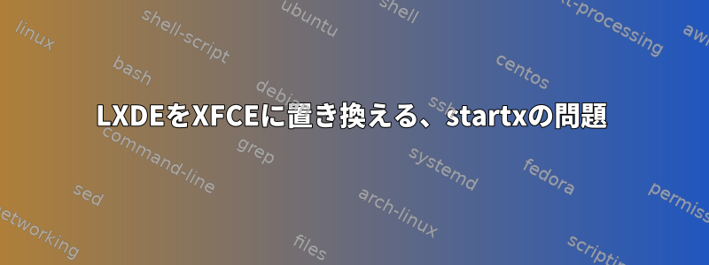 LXDEをXFCEに置き換える、startxの問題