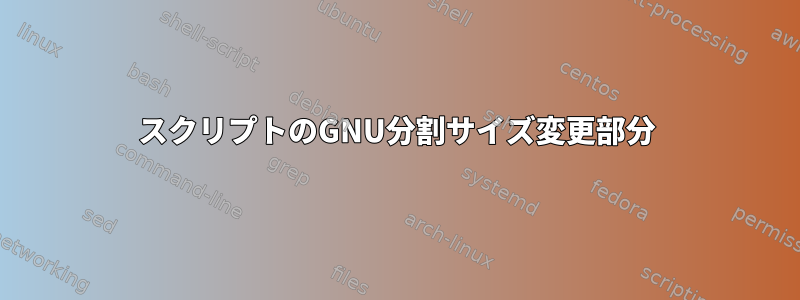 スクリプトのGNU分割サイズ変更部分