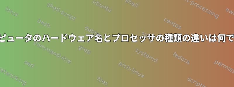 コンピュータのハードウェア名とプロセッサの種類の違いは何ですか