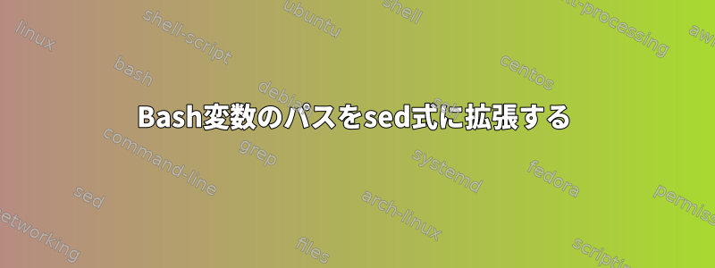 Bash変数のパスをsed式に拡張する