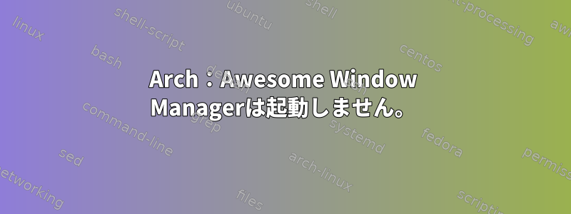 Arch：Awesome Window Managerは起動しません。