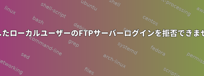 選択したローカルユーザーのFTPサーバーログインを拒否できません。