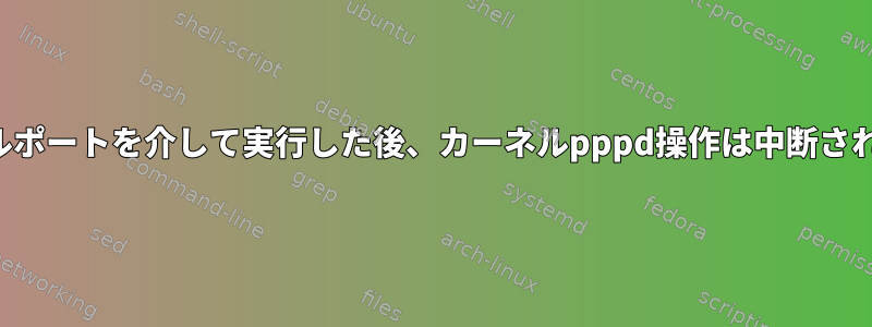 シリアルポートを介して実行した後、カーネルpppd操作は中断されます。