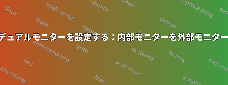 ノートパソコンにデュアルモニターを設定する：内部モニターを外部モニターに表示できます。