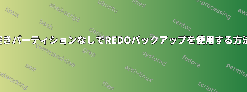 空きパーティションなしでREDOバックアップを使用する方法