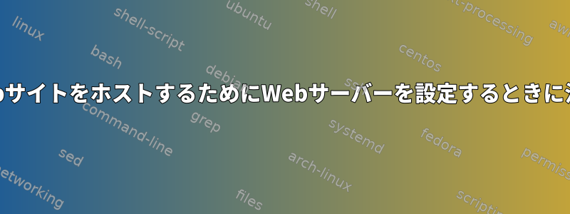 新しいサーバー：複数のWebサイトをホストするためにWebサーバーを設定するときに注意すべきことは何ですか？