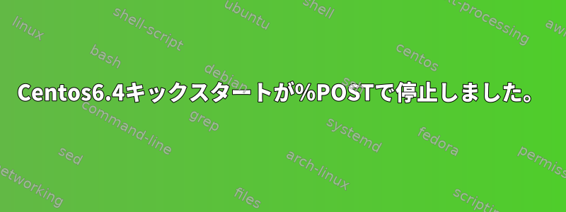 Centos6.4キックスタートが％POSTで停止しました。