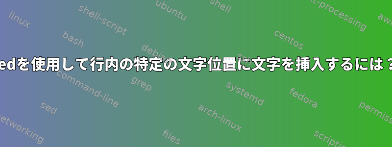 sedを使用して行内の特定の文字位置に文字を挿入するには？