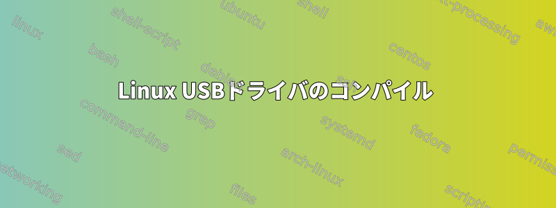 Linux USBドライバのコンパイル