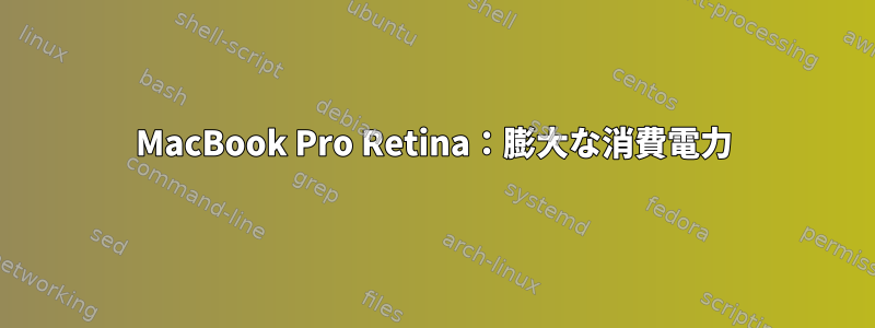 MacBook Pro Retina：膨大な消費電力