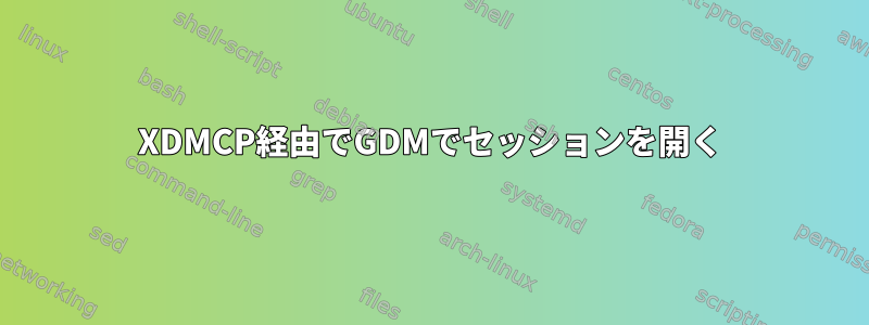 XDMCP経由でGDMでセッションを開く