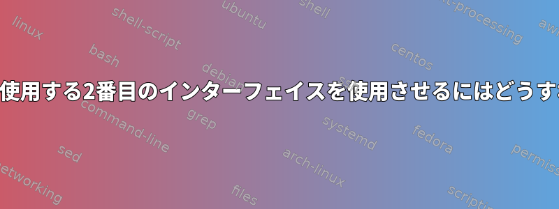 SSHに高い指標を使用する2番目のインターフェイスを使用させるにはどうすればよいですか？