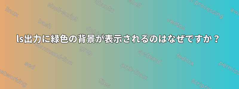 ls出力に緑色の背景が表示されるのはなぜですか？