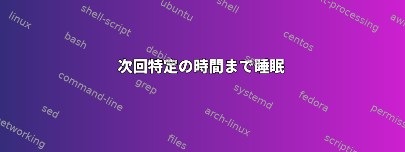 次回特定の時間まで睡眠