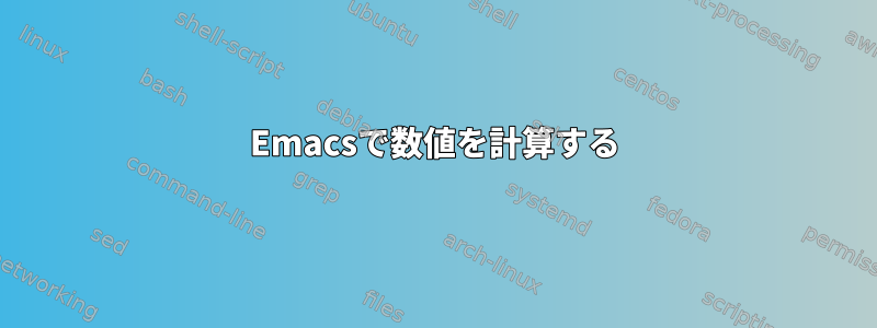 Emacsで数値を計算する