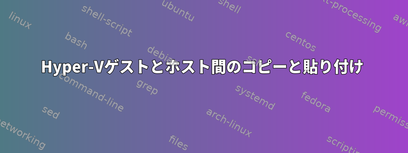 Hyper-Vゲストとホスト間のコピーと貼り付け