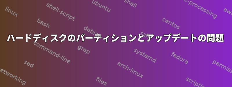 ハードディスクのパーティションとアップデートの問題