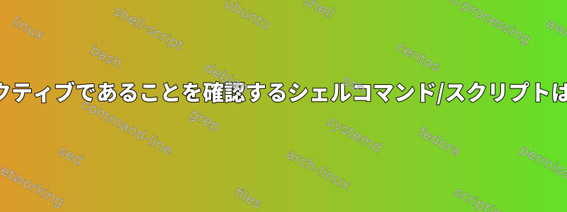 ホストがアクティブであることを確認するシェルコマンド/スクリプトは何ですか？