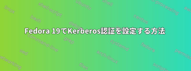 Fedora 19でKerberos認証を設定する方法