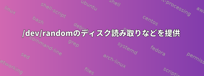 /dev/randomのディスク読み取りなどを提供