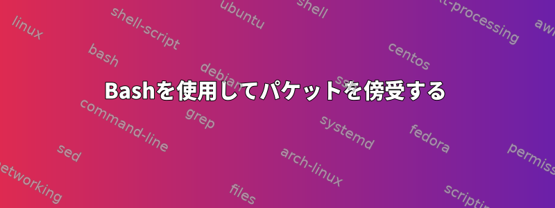 Bashを使用してパケットを傍受する