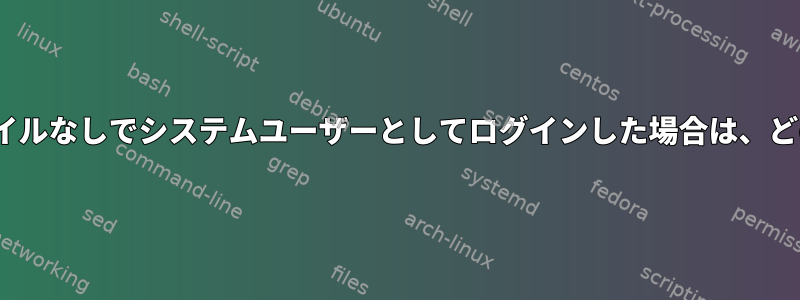 ホームフォルダと個人の.bashrcファイルなしでシステムユーザーとしてログインした場合は、どのようにコマンドを実行できますか？