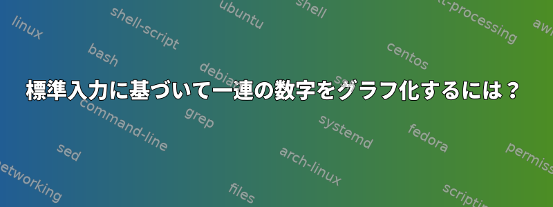 標準入力に基づいて一連の数字をグラフ化するには？