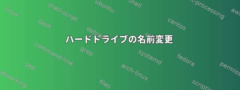 ハードドライブの名前変更