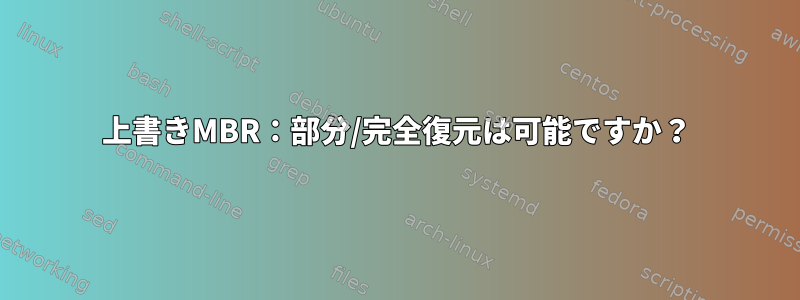 上書きMBR：部分/完全復元は可能ですか？